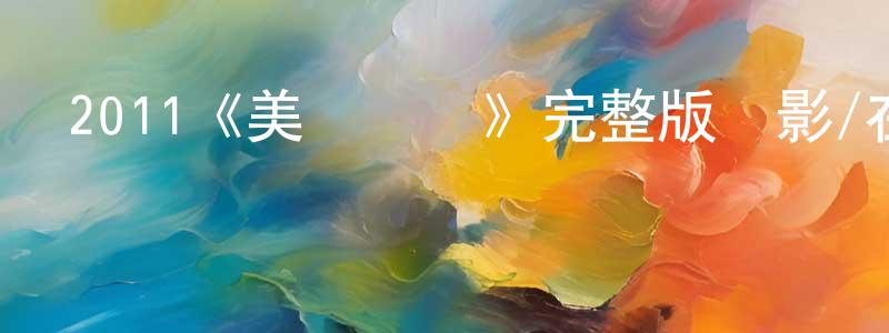 陳元福發布2011《美國隊長》完整版電影/在線觀看/百度云-美劇天堂